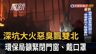 深坑大火惡臭飄雙北 環保局籲緊閉門窗、戴口罩－民視新聞