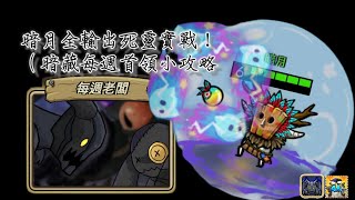 [守城聯機] 每週首領初挑戰！全輸出死靈太強啦！（暗藏攻略）#castledefense #castledefenseonline #games #gameplay #守城聯機 #暗月月