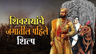 शिवरायांचे जगातील पहिले समकालीन शिल्प | First Statue Of Chatrapati Shivaji Maharaj | Sarvesh Thakur