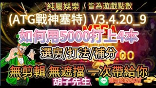 (ATG戰神塞特)v3.4.20_9 如何用5000打上4本 選房 打法 補分 無剪輯 無遮擋 一次帶給你#攻略  #秘訣 #爆炸 #電子 #戰神賽特 #4千 #老虎機技巧 #最新資訊號 #新手必看