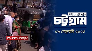 আজকের চট্টগ্রাম | Ajker Chattogram | 5.30 PM | 09 February 2025 | Jamuna TV