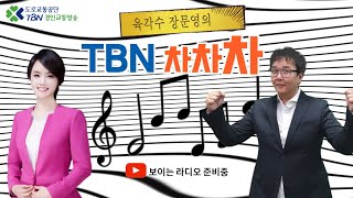 [보이는 라디오] 육각수 \u0026 장문영의 TBN차차차 / 2023-03-08 (가수 한담희)