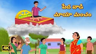 పేదవాడి మాయా మంచం | Telugu Kathalu | Telugu Moral Story | Telugu Fairy Tale | Magical Stories