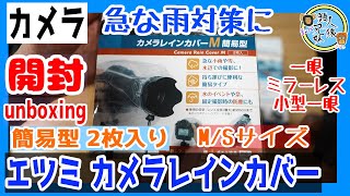 開封unboxing　カメラの雨対策　カメラのレインカバー　エツミ カメラレインカバー　簡易型 2枚入り　M・Sサイズ　兄妹で開封　カメラ周辺器具