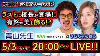 【お願い青山先生!!】5/3大垣競輪 F2 Kドリームス杯 [#青山りょう][#木村魚拓]