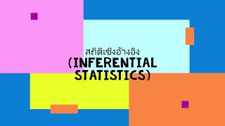 สถิติวิจัย I สถิติเชิงอ้างอิง I Inferential Statistics