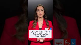 چرا جمهوری اسلامی برای مذاکره با ترامپ دچار آشفتگی است؟