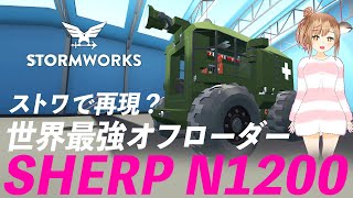 【SHERP N1200】世界最強オフローダーを再現？そして宇宙へ...【Stormworks】