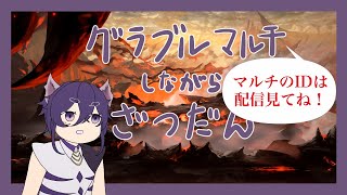 【新人VTuber/グラブル】グラブルマルチ参加型だよ～～～～～～【埋ぐいあ】