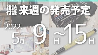 【雑誌付録】2022年5月9日～15日の発売予定 6冊