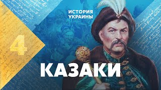 Казаки. История Украины