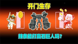 迷你世界：开门生存！小拉轻松打败远古巨人？原来是开出了虚空？