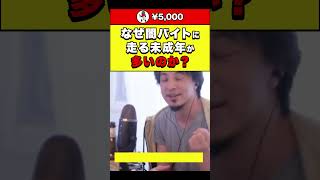 【ひろゆき】なぜ闇バイトに走る未成年が多いのか？ #shorts