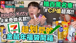 【小吳 】划算到哭！7-ELEVEN新春福袋開箱！?抽百萬名車黃金😱 (ft.7-ELEVEN）