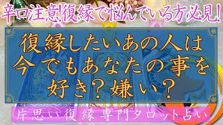 【辛口注意！復縁で悩んでる人必見！】復縁したいあの人は今でもあなたの事を好き？嫌い？