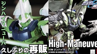 再販HGジンハイマニューバとガンプラ撮影で使えそうなデスクライト機動戦士ガンダムSEEDMSV【フルプラ工場】