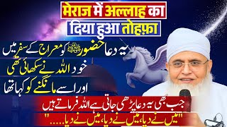 [Shab E Meraj Special Bayan] Aap Bhi Meraj Ka Hadya Qubool Kar Lijiye | Shab E Meraj Ka Wazifa / Dua