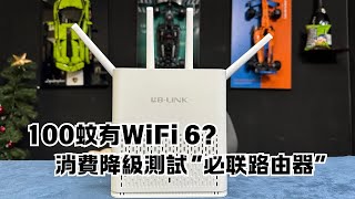 ［消費降級］ 貧窮也有尊嚴！100蚊Wifi 6 Router實測，真丐幫開箱帶你衝上網速巔峰！