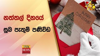 නත්තල් දිනයේ සුබ පැතුම් පණිවිඩ - Hiru News