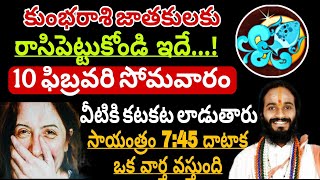 ఫిబ్రవరి 10 సోమవారం కుంభరాశి సాయంత్రం 7:45 దాటాక ఈ వార్త kumbha Rashi Phalalu February 2024 #kumbha