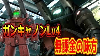 【バトオペ２】無課金でも乗れる最強支援機！ガンキャノンで出撃！