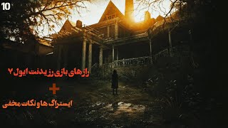 ۱۰ راز و ایستراگ های بازی رزیدنت ایول ۷