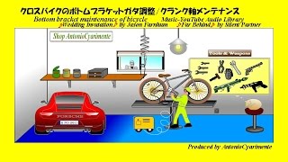 クロスバイクのクランクガタをボトムブラケット分解、清掃、再締め付けで軽快走行!