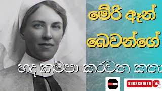 තමන්ගේ පවුල වෙනුවෙන් ලෝකයේ කැතම කාන්තාව බවට පත් වුන මවකගේ කතාව!!! Heartbreaking Story of Mary Bevan