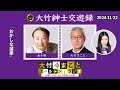 「おかしな選挙」【金子勝】2024年11月22日（金）【紳士交遊録】