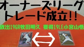 【Masu Gさん】たかなしTVオーナーズリーグトレード成立【有難うございます‼】