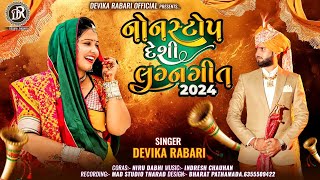 Devika Rabari | Non Stop Lagan Geet | Gujarati Song 2024