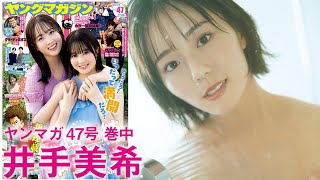 【2023年YM47号】井手美希  ミスマガ「SHOWROOM 特別賞」受賞記念‼︎ 初ソログラビア‼︎