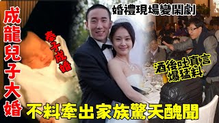 【成龍兒子大婚】奉子成婚雙喜臨門！ 不料婚禮現場，成龍酒後吐真言爆猛料，牽出家族驚天醜聞，林鳳嬌攔都攔不住！【三言两娱】#成龍#林鳳嬌