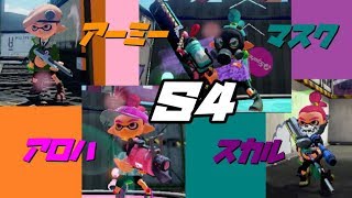 【#コロイカ】おまけ：オープニング《Ｓ４版》♪エントロピカル【#スプラトゥーン2】