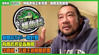 鱷魚談1202\\ 特區政府正本清源，剷除反對聲音! 新聞容不下一根針刺，有線終將變為無線！有線新聞部炒40人，鏟走新聞刺針！新聞主管無向員工交代合理裁員準則，中國組、五組主管辭職起義