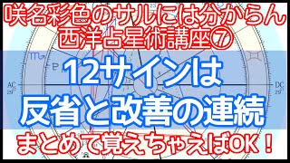 「概要」を掴めばすぐ分かる！12サイン【西洋占星術】