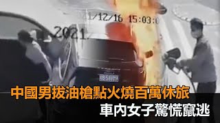 駭人！中國男拔油槍點火燒百萬休旅　車內女子驚慌竄逃－民視新聞