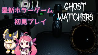 #1【GHOST WATCHERS】最新の幽霊調査＆捕獲するゲーム！初見プレイです！【ゴーストウォッチャーズ】ホラー