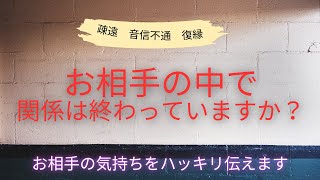 【はっきりお伝えします🙇‍♀️】疎遠　復縁　お相手の中で2人の関係は完全に終わってしまったの？お相手の状況と頭の中を覗いてみました🤯