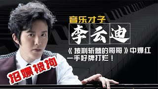 李云迪：音乐才子招嫖被拘，一手好牌打烂！