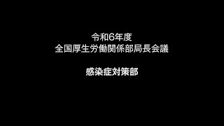 ４感染症対策部　説明【令和６年度 全国厚生労働関係部局長会議】