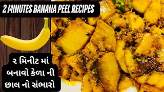 2 Minutes Banana Peel Recipe | ૨ મિનીટ માં બનાવો કેળા ની છાલ ની નવી રેસીપી |Sambharo | Banana recipe