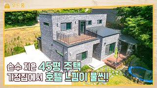 호텔급 인테리어와 자연의 조화! 45평 철근 콘크리트 주택!! 자연 속 완벽한 전원주택!