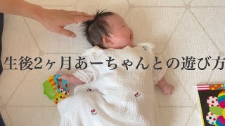 【生後2ヶ月】赤ちゃん/遊びのルーティン/喜ぶ/おもちゃ/笑顔/癒し