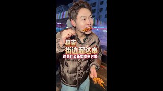 延吉街边溜达串主打位置不固定 #延吉美食#延边旅游美食