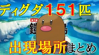 【ポケモン剣盾】ディグダ151匹出現場所まとめ！報酬まとめも！【鎧の孤島】