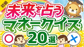 第244回 【知るだけで得する】これに完答できたら未来は明るい！お金のレベルを測るマネークイズ20選【お金の勉強 初級編】