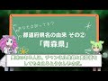 【雑学】青森県の名前の由来って？【ずんだもん・四国めたん】