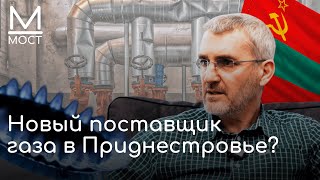 ЭКСКЛЮЗИВ: Новый поставщик газа в Приднестровье? Интервью с Аркадием Викол