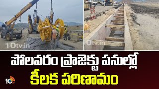 Polavaram Dam Dia From Wall Construction Update | పోలవరం ప్రాజెక్టు పనుల్లో కీలక పరిణామం | 10TV